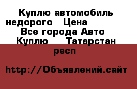 Куплю автомобиль недорого › Цена ­ 20 000 - Все города Авто » Куплю   . Татарстан респ.